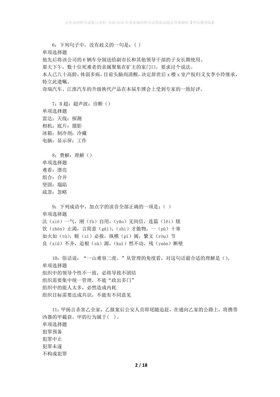 公务员招聘考试复习资料-乐清2016年事业编招聘考试模拟试题及答案解析 【网友整理版】_第2页