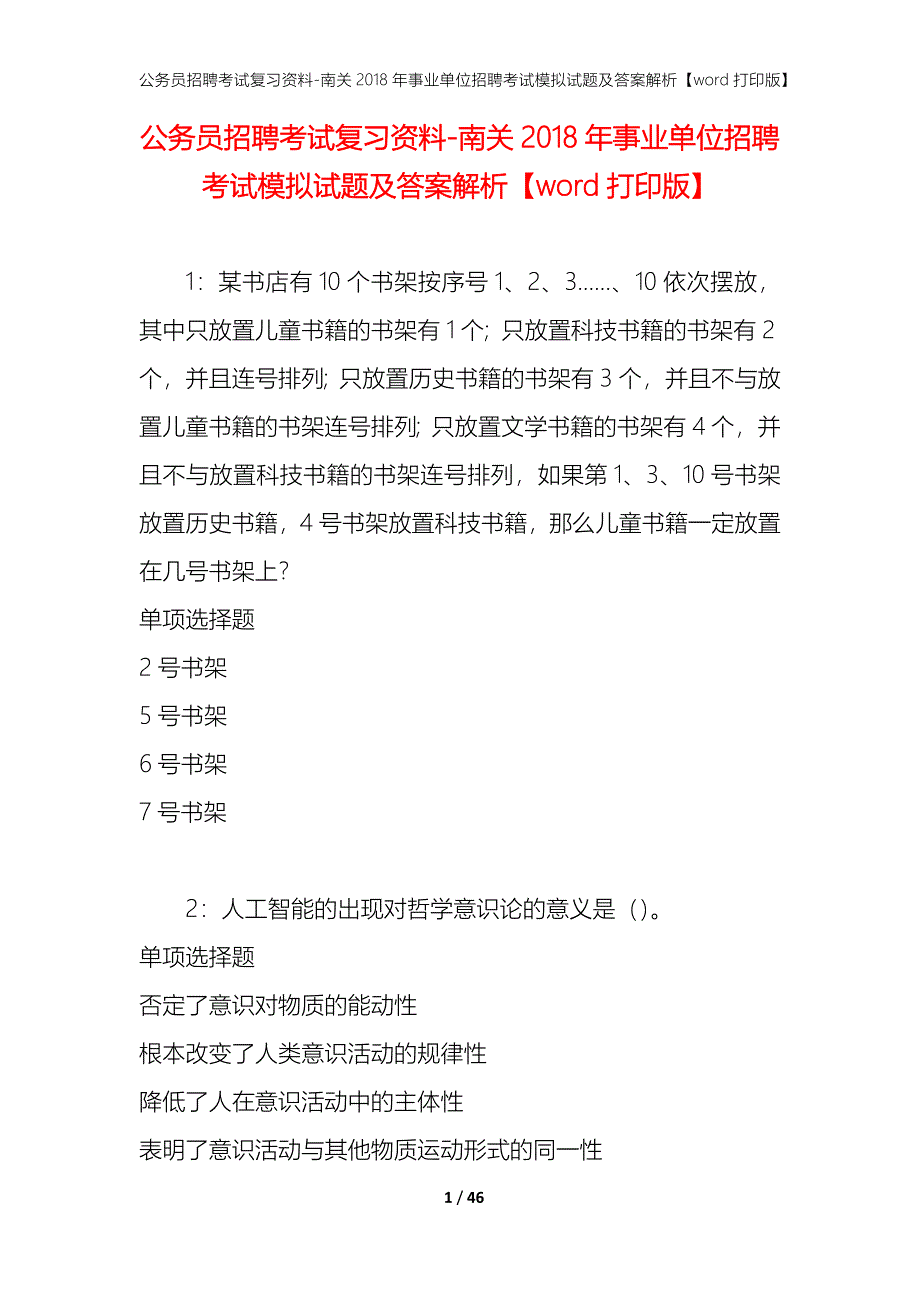 公务员招聘考试复习资料-南关2018年事业单位招聘考试模拟试题及答案解析【word打印版】_第1页