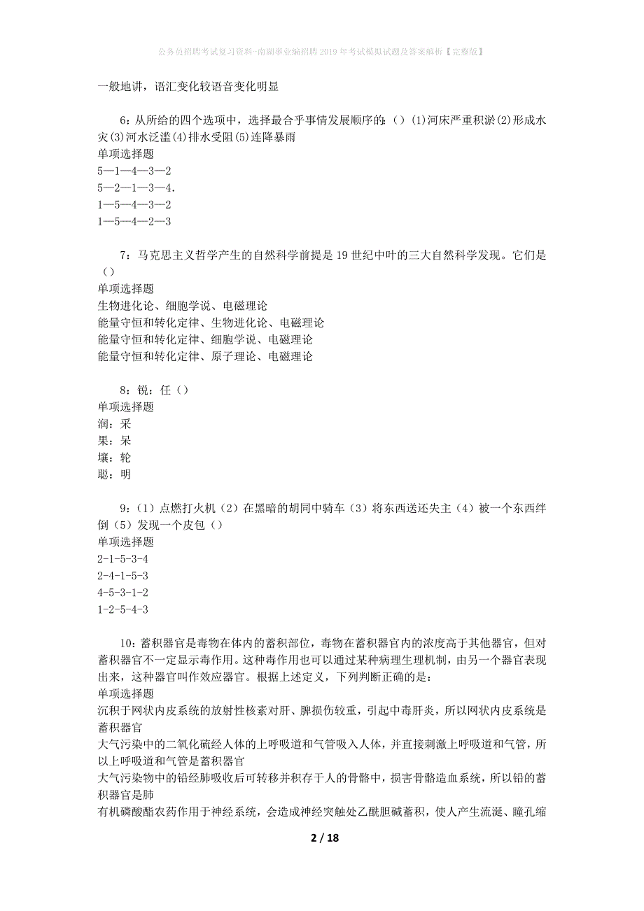 公务员招聘考试复习资料-南湖事业编招聘2019年考试模拟试题及答案解析【完整版】_第2页