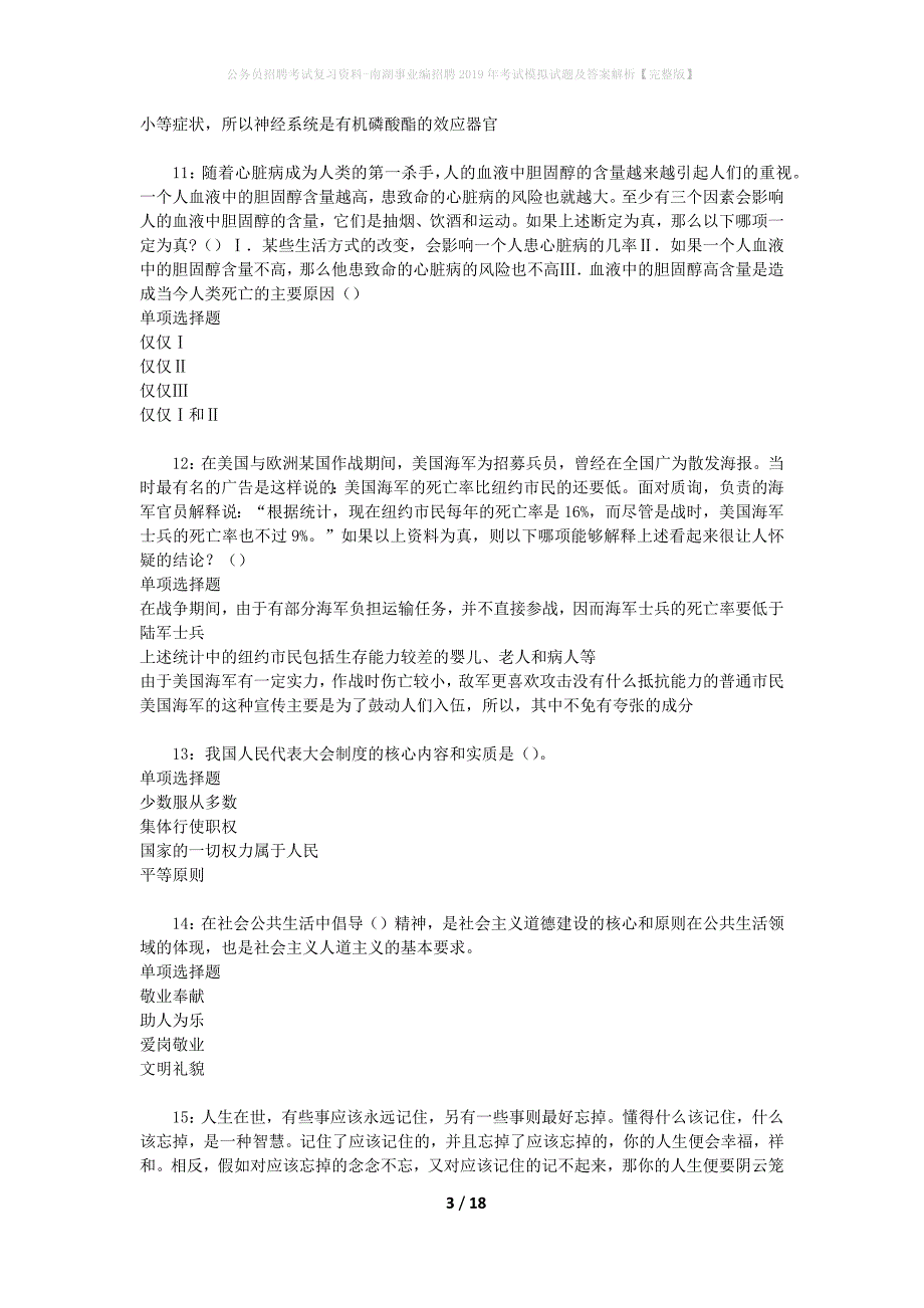 公务员招聘考试复习资料-南湖事业编招聘2019年考试模拟试题及答案解析【完整版】_第3页