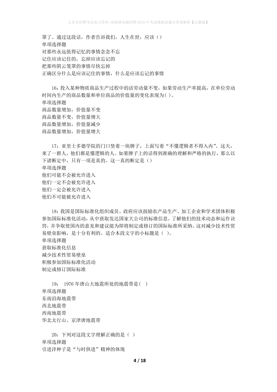 公务员招聘考试复习资料-南湖事业编招聘2019年考试模拟试题及答案解析【完整版】_第4页