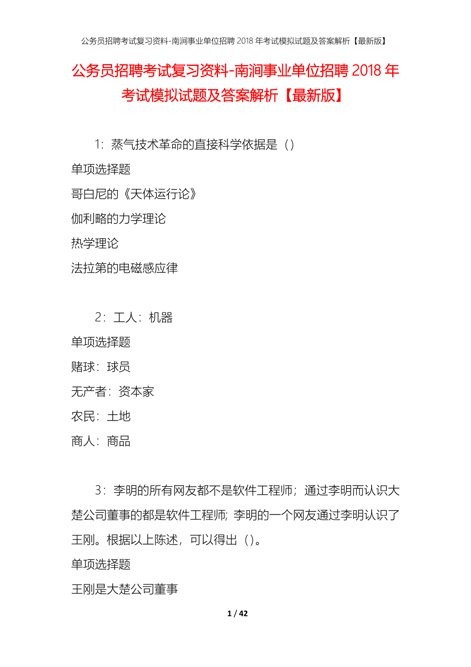 公务员招聘考试复习资料-南涧事业单位招聘2018年考试模拟试题及答案解析【最新版】_第1页