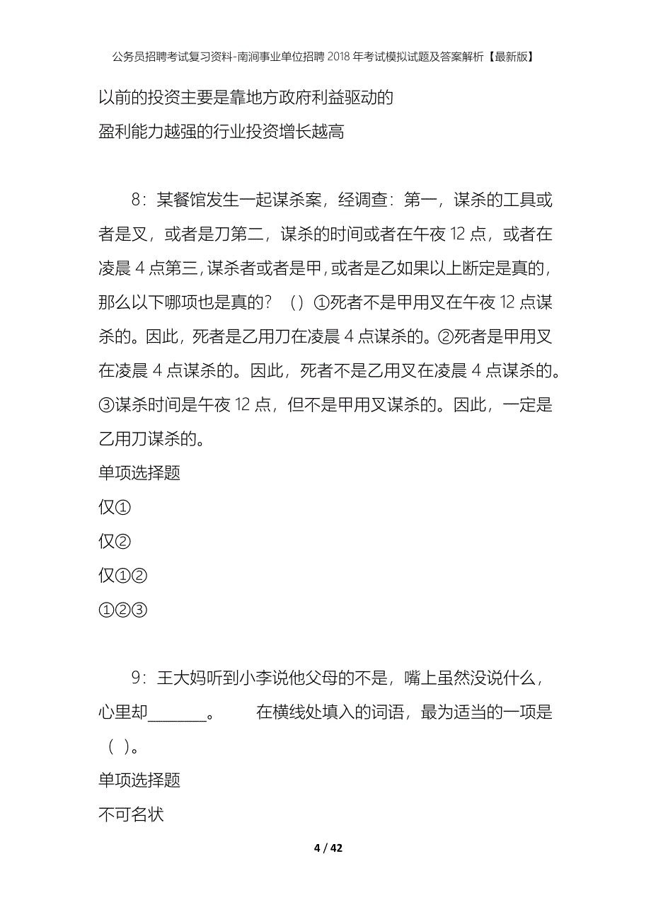 公务员招聘考试复习资料-南涧事业单位招聘2018年考试模拟试题及答案解析【最新版】_第4页