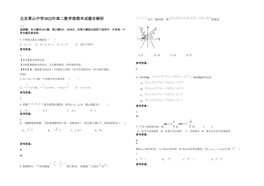 北京景山中学2022年高二数学理期末试题含解析_第1页