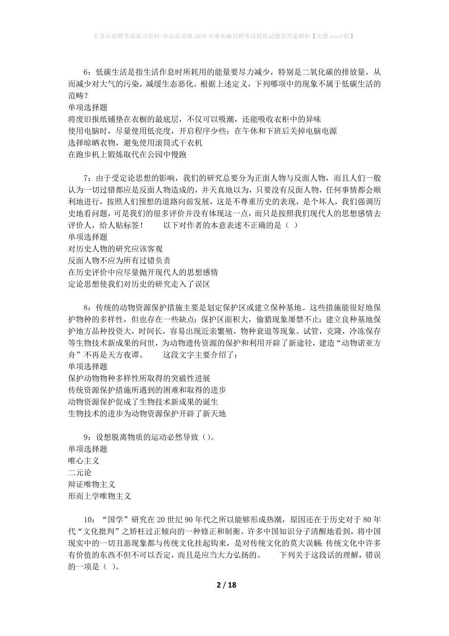 公务员招聘考试复习资料-伊金霍洛旗2016年事业编招聘考试模拟试题及答案解析【完整word版】_第2页