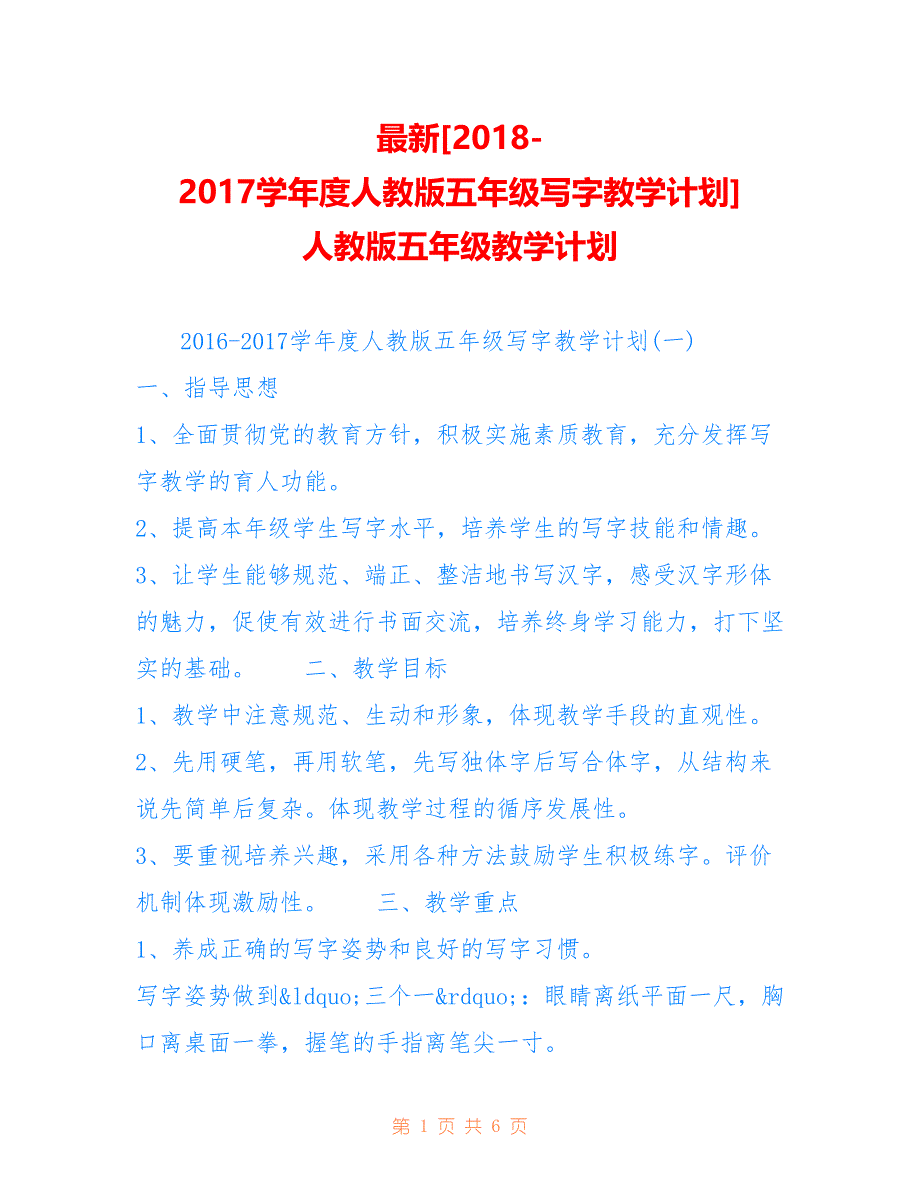 [-学年度人教版五年级写字教学计划] 人教版五年级教学计划_第1页