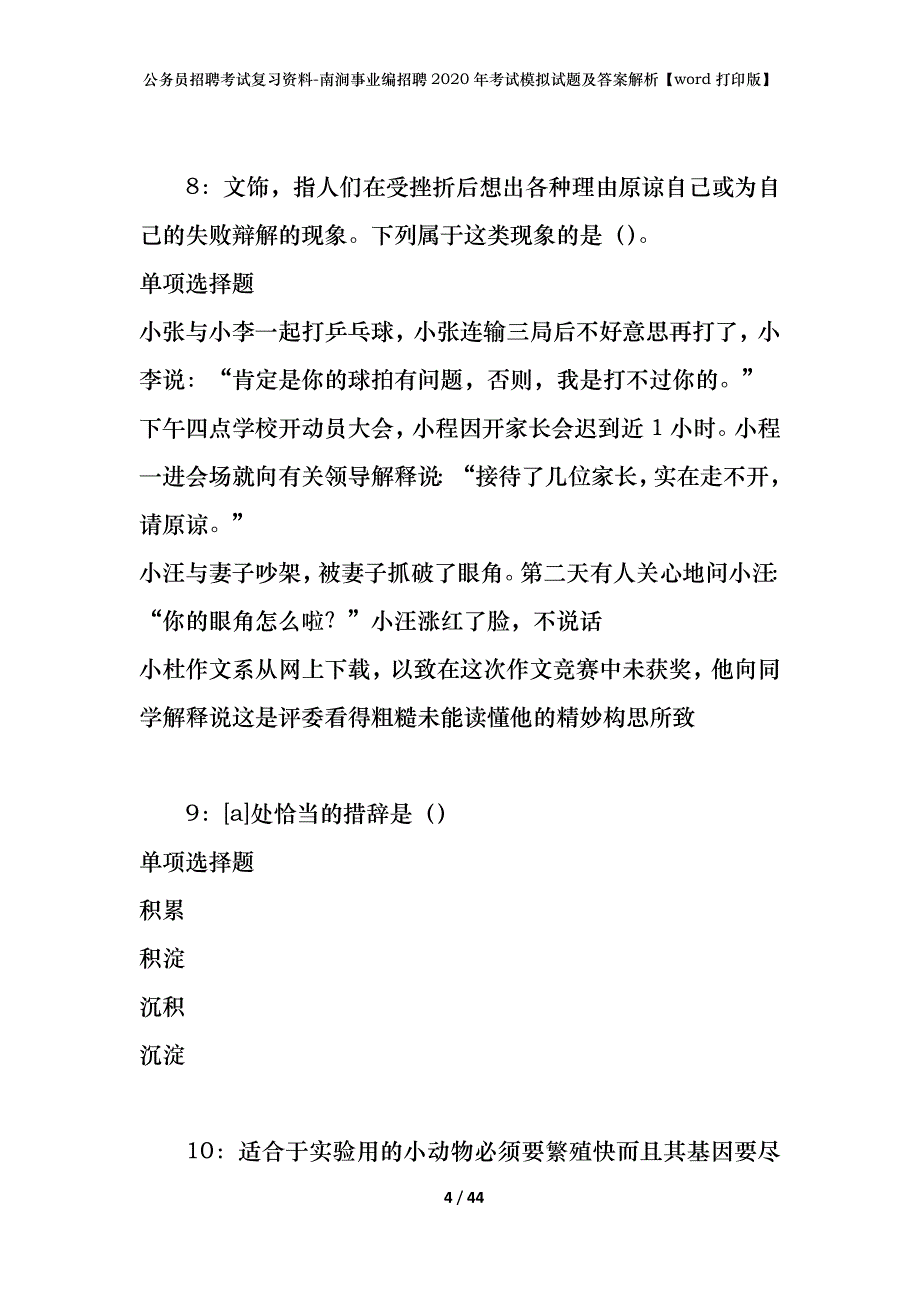 公务员招聘考试复习资料-南涧事业编招聘2020年考试模拟试题及答案解析【word打印版】_第4页