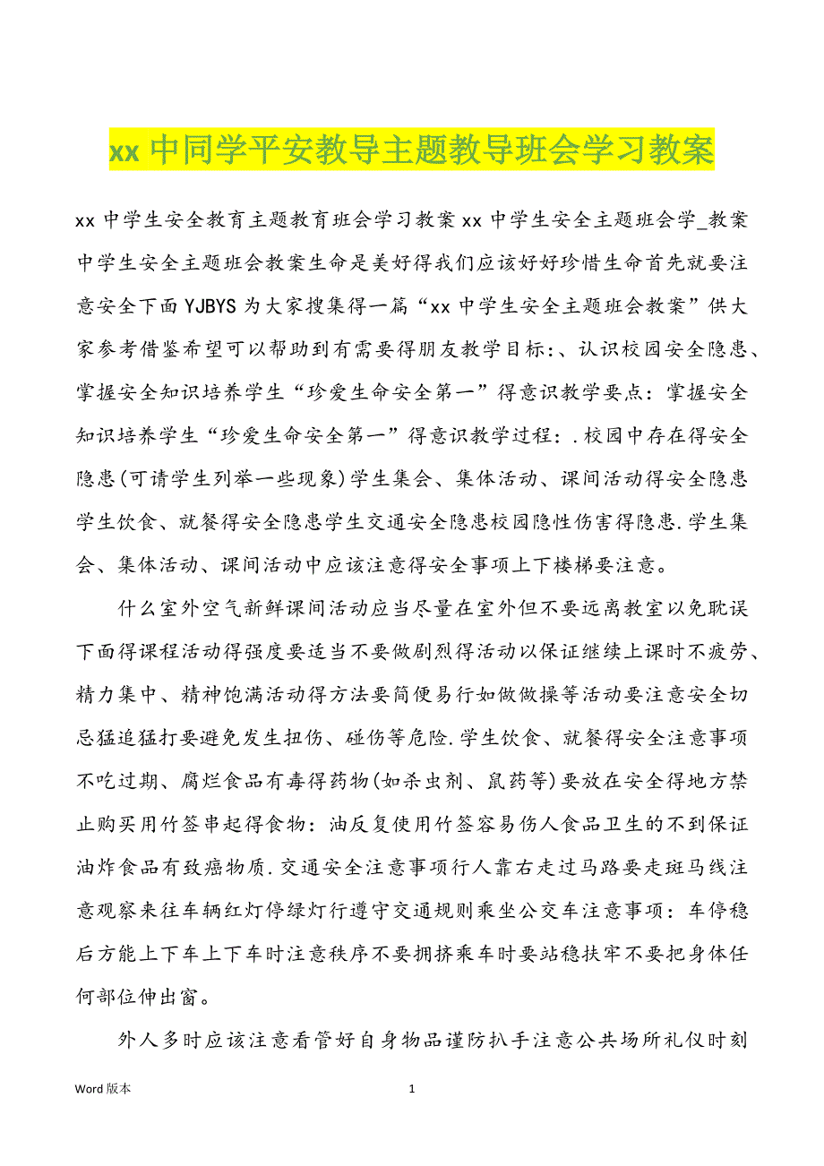 xx中同学平安教导主题教导班会学习教案_第1页