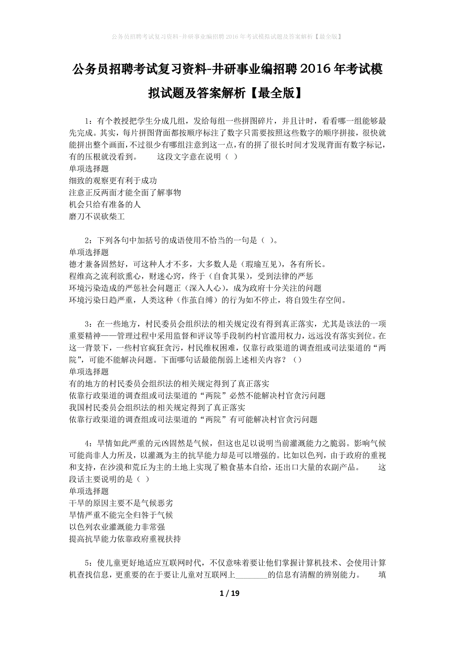 公务员招聘考试复习资料-井研事业编招聘2016年考试模拟试题及答案解析【最全版】_第1页