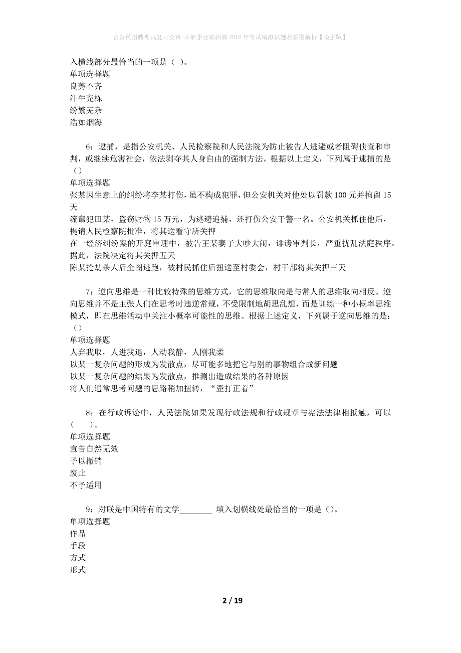 公务员招聘考试复习资料-井研事业编招聘2016年考试模拟试题及答案解析【最全版】_第2页