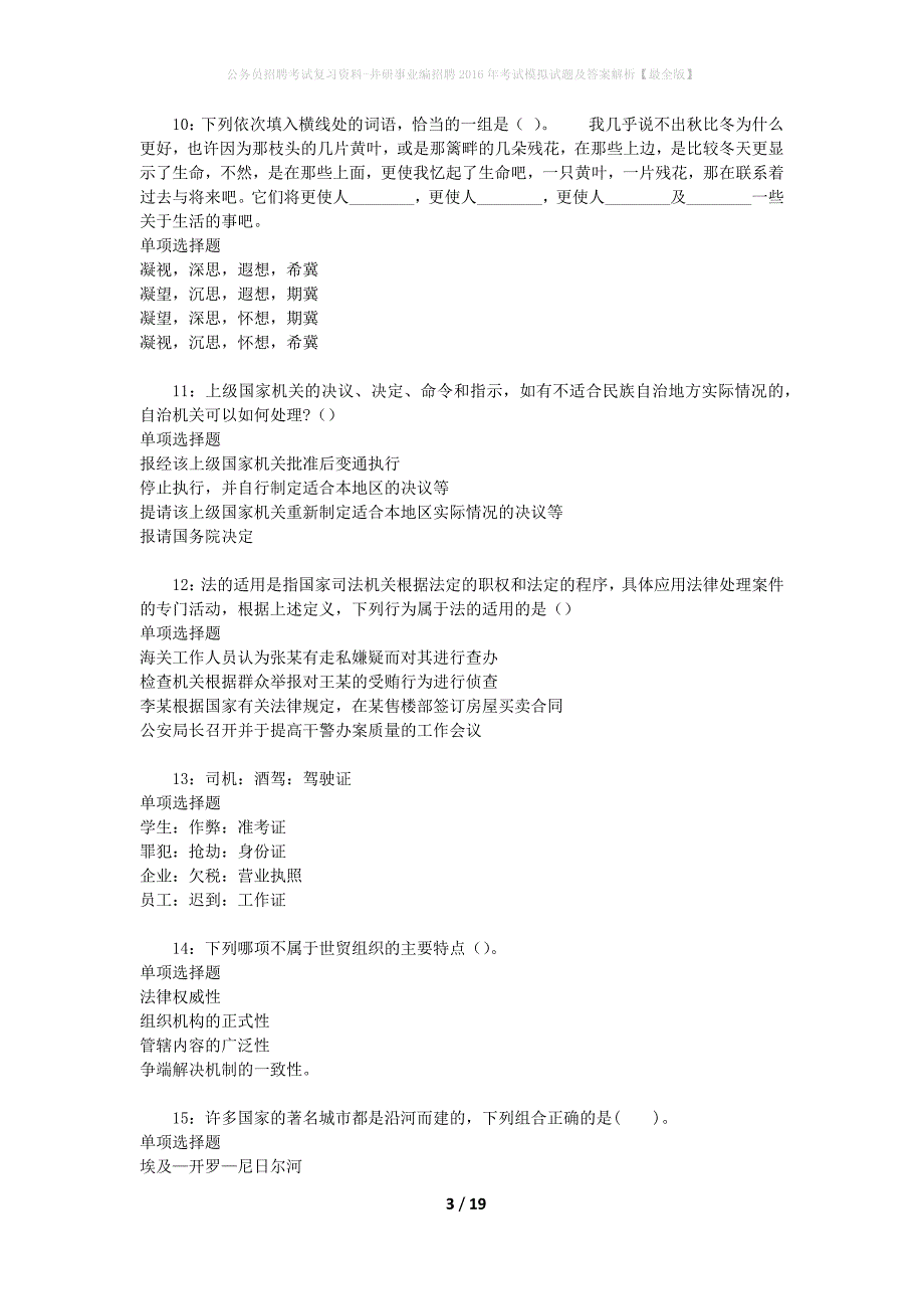 公务员招聘考试复习资料-井研事业编招聘2016年考试模拟试题及答案解析【最全版】_第3页