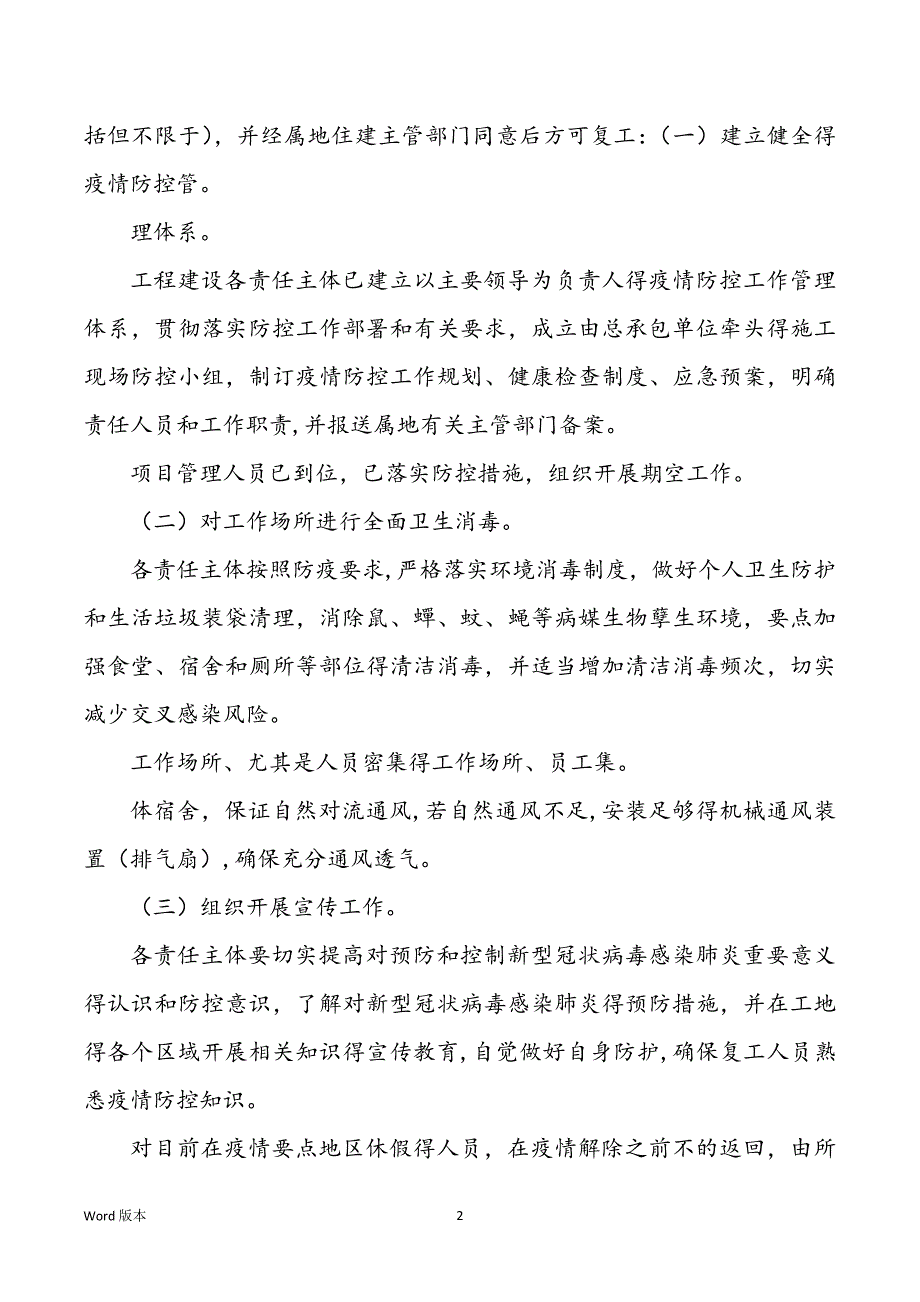 某工程和某公司有关复工前后新型冠状病毒感染肺炎疫情防控工作应急预案两套汇编_第2页