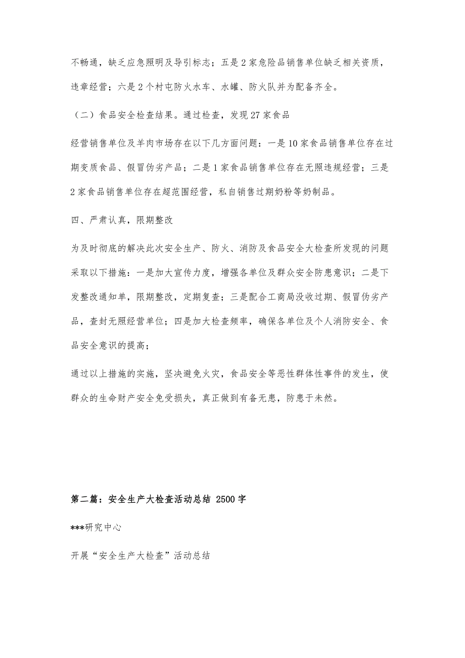 复兴镇安全生产、防火、消防、食品安全大检查活动总结1100字_第3页