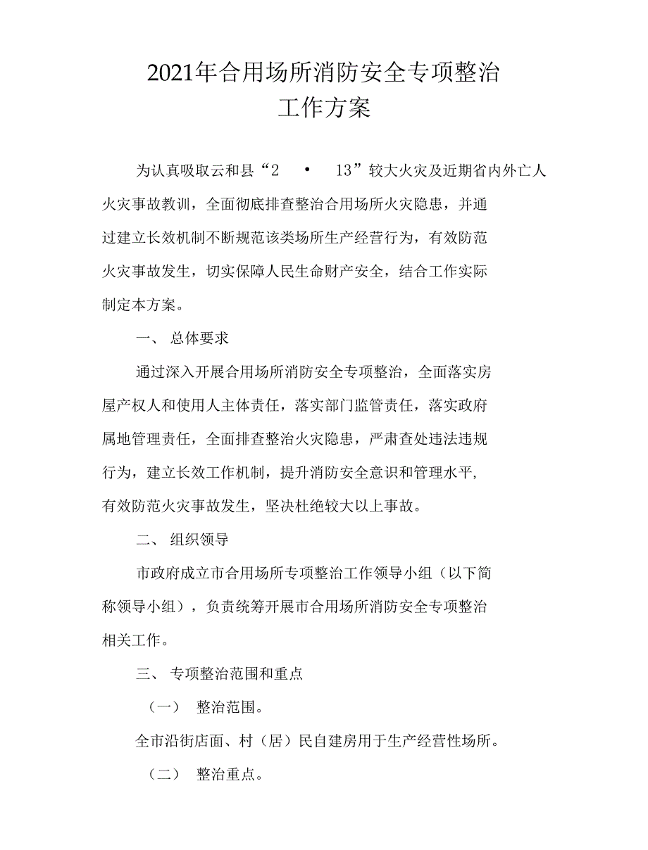 2021年合用场所消防安全专项整治工作方案_第1页