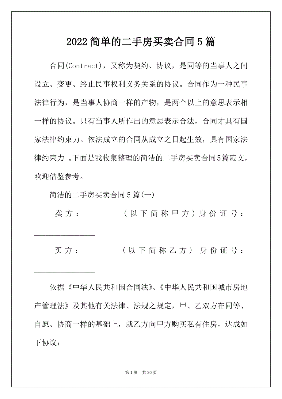 2022年简单的二手房买卖合同5篇_第1页