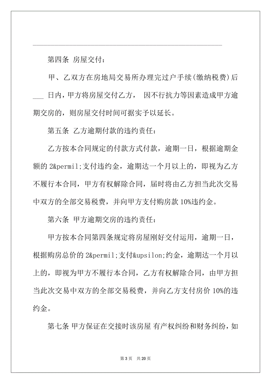 2022年简单的二手房买卖合同5篇_第3页