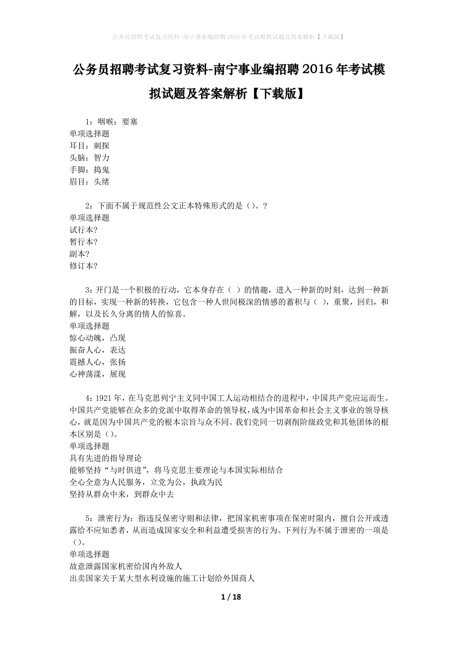 公务员招聘考试复习资料-南宁事业编招聘2016年考试模拟试题及答案解析【下载版】_第1页