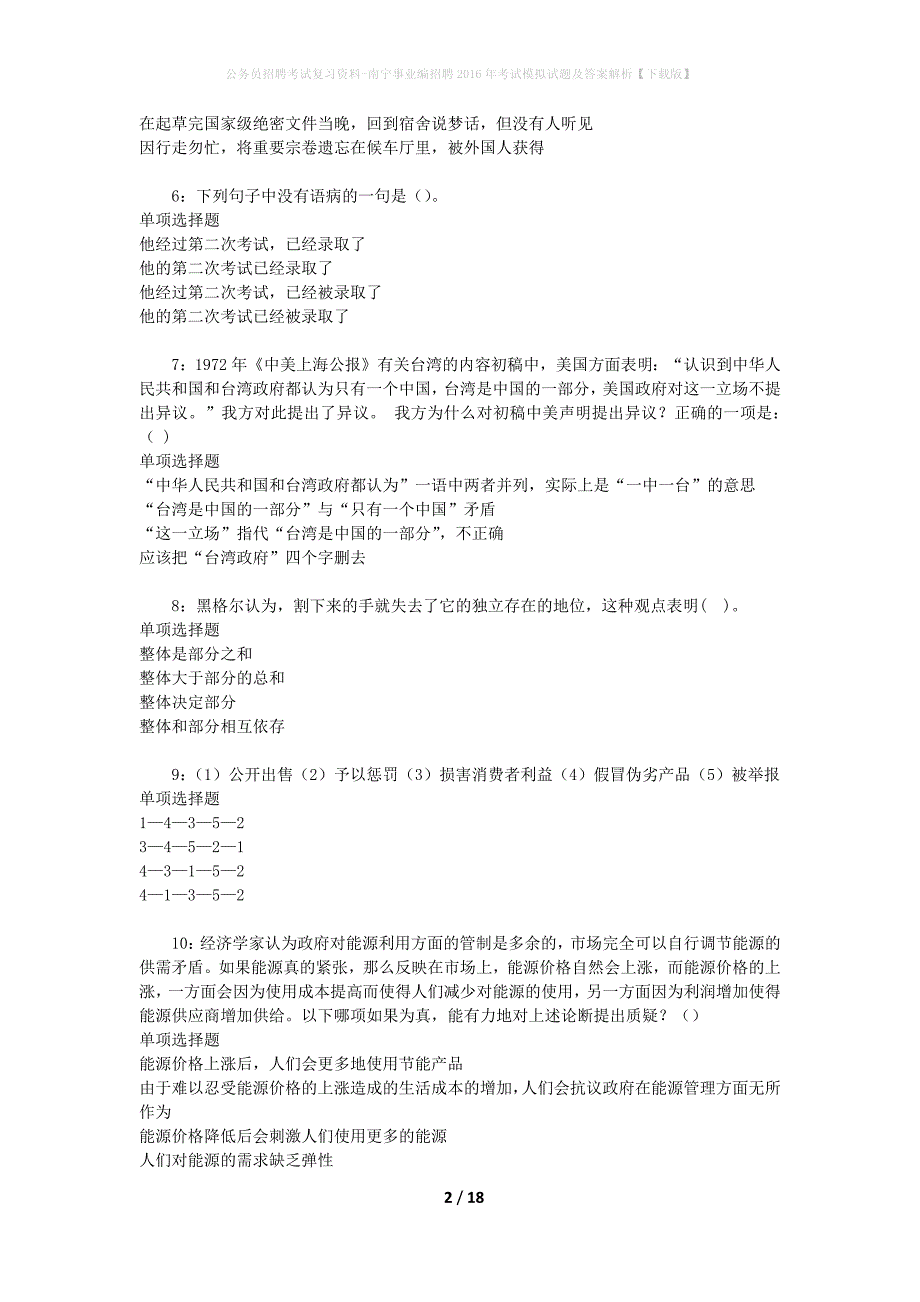 公务员招聘考试复习资料-南宁事业编招聘2016年考试模拟试题及答案解析【下载版】_第2页