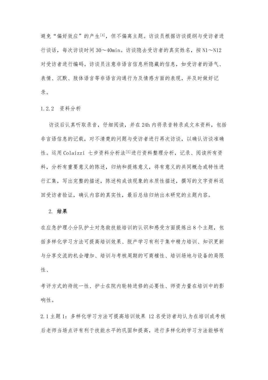 基层医院护士对急救技能培训认识和体验的质性研究_第4页