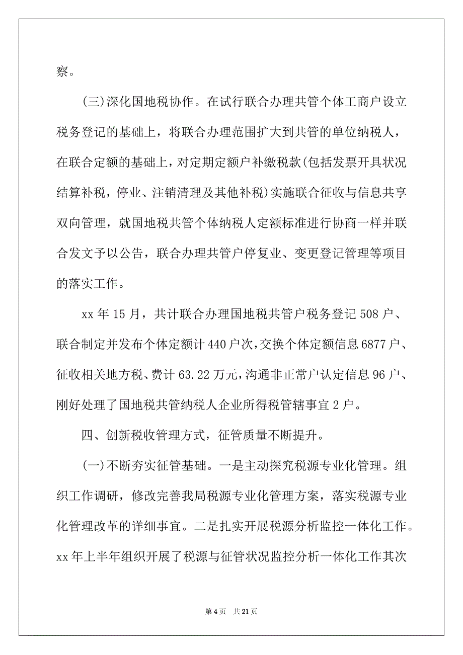 2022年税务科上半年工作总结和下半年计划_第4页