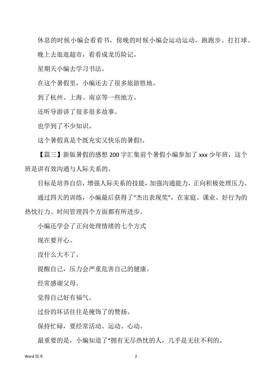 新版暑假得感想200字汇集_第2页