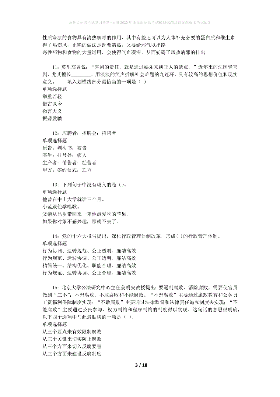 公务员招聘考试复习资料--金阳2020年事业编招聘考试模拟试题及答案解析【考试版】_第3页