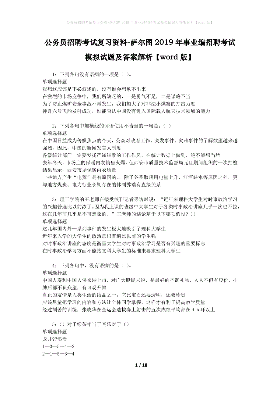 公务员招聘考试复习资料--萨尔图2019年事业编招聘考试模拟试题及答案解析【word版】_第1页