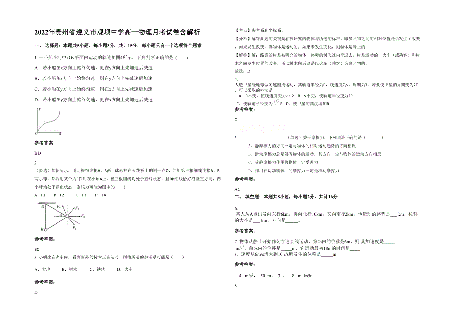 2022年贵州省遵义市观坝中学高一物理月考试卷含解析_第1页