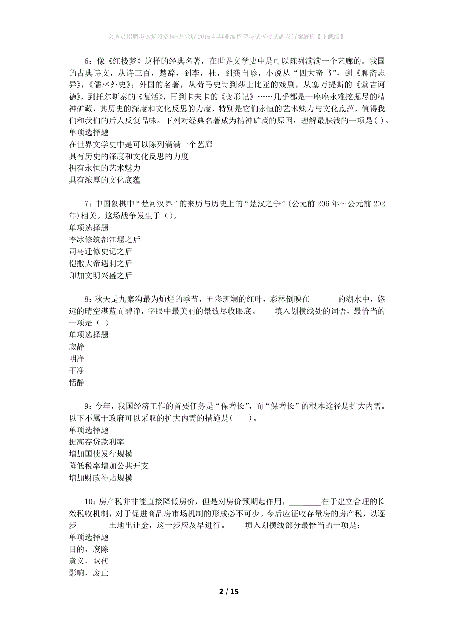 公务员招聘考试复习资料-九龙坡2016年事业编招聘考试模拟试题及答案解析 【下载版】_第2页