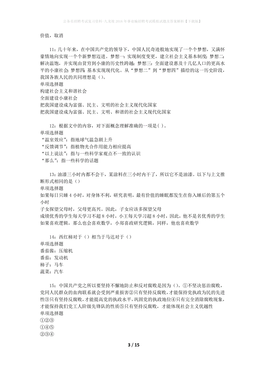 公务员招聘考试复习资料-九龙坡2016年事业编招聘考试模拟试题及答案解析 【下载版】_第3页