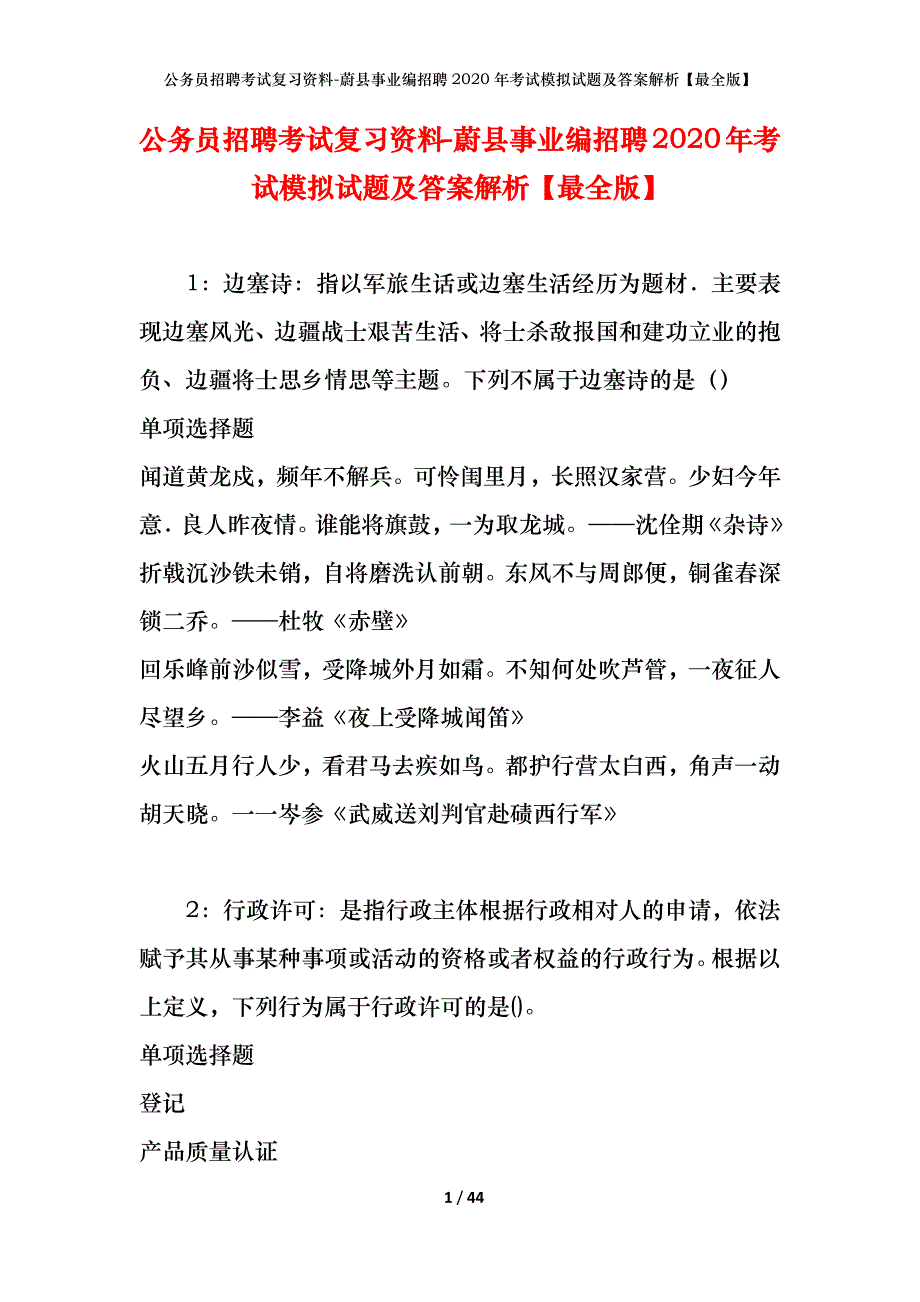 公务员招聘考试复习资料--蔚县事业编招聘2020年考试模拟试题及答案解析【最全版】_第1页