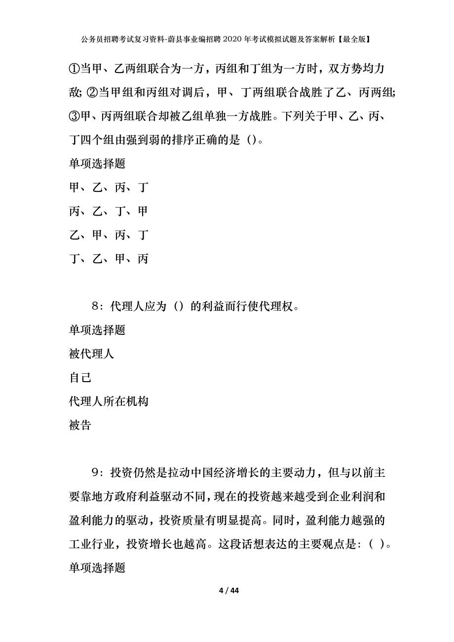 公务员招聘考试复习资料--蔚县事业编招聘2020年考试模拟试题及答案解析【最全版】_第4页