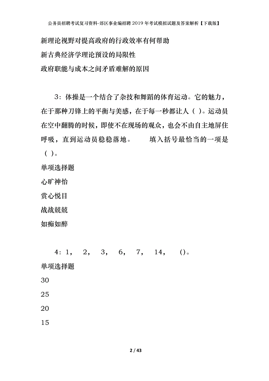 公务员招聘考试复习资料--郊区事业编招聘2019年考试模拟试题及答案解析【下载版】_第2页