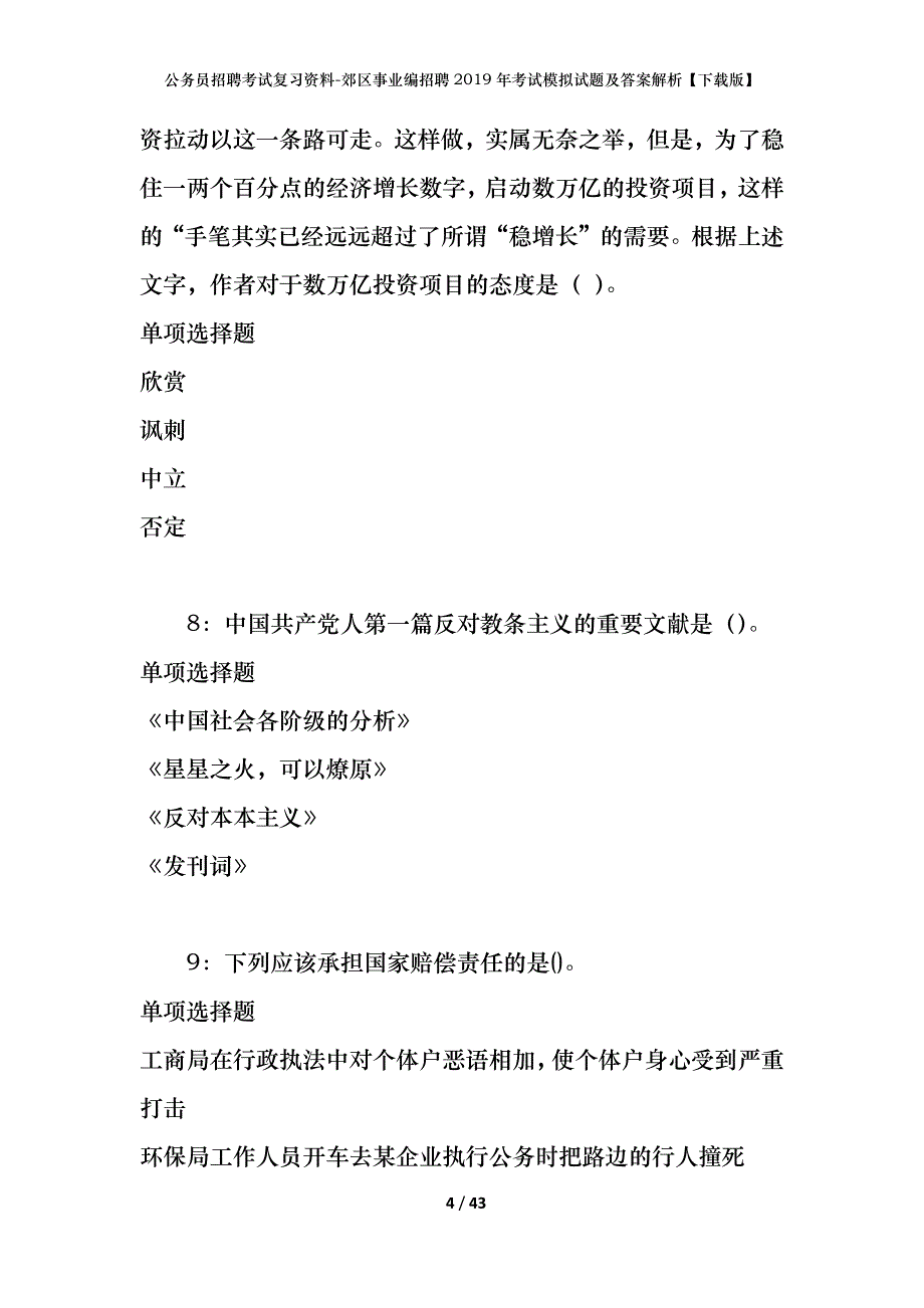 公务员招聘考试复习资料--郊区事业编招聘2019年考试模拟试题及答案解析【下载版】_第4页