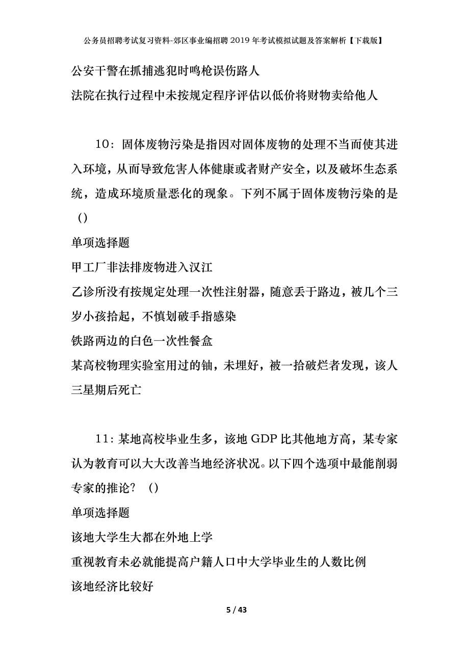 公务员招聘考试复习资料--郊区事业编招聘2019年考试模拟试题及答案解析【下载版】_第5页