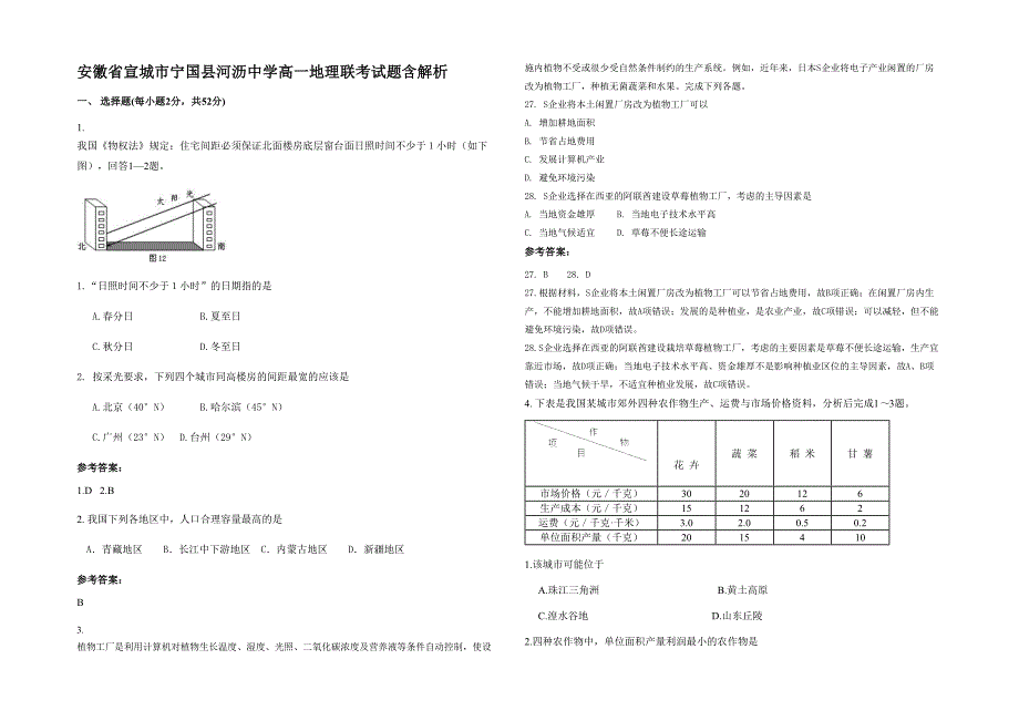 安徽省宣城市宁国县河沥中学高一地理联考试题含解析_第1页