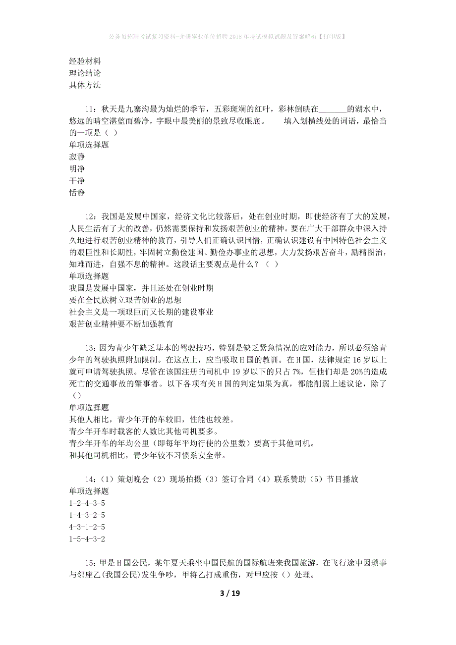 公务员招聘考试复习资料-井研事业单位招聘2018年考试模拟试题及答案解析【打印版】_第3页