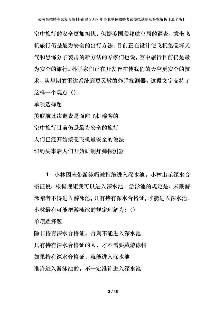 公务员招聘考试复习资料-南浔2017年事业单位招聘考试模拟试题及答案解析【最全版】_第2页