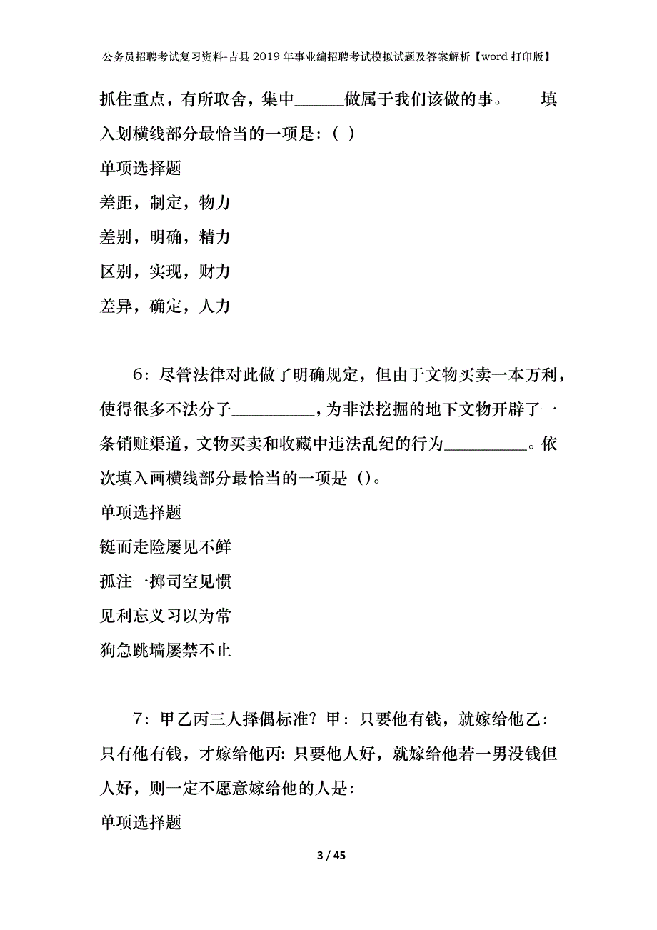 公务员招聘考试复习资料-吉县2019年事业编招聘考试模拟试题及答案解析【word打印版】_第3页