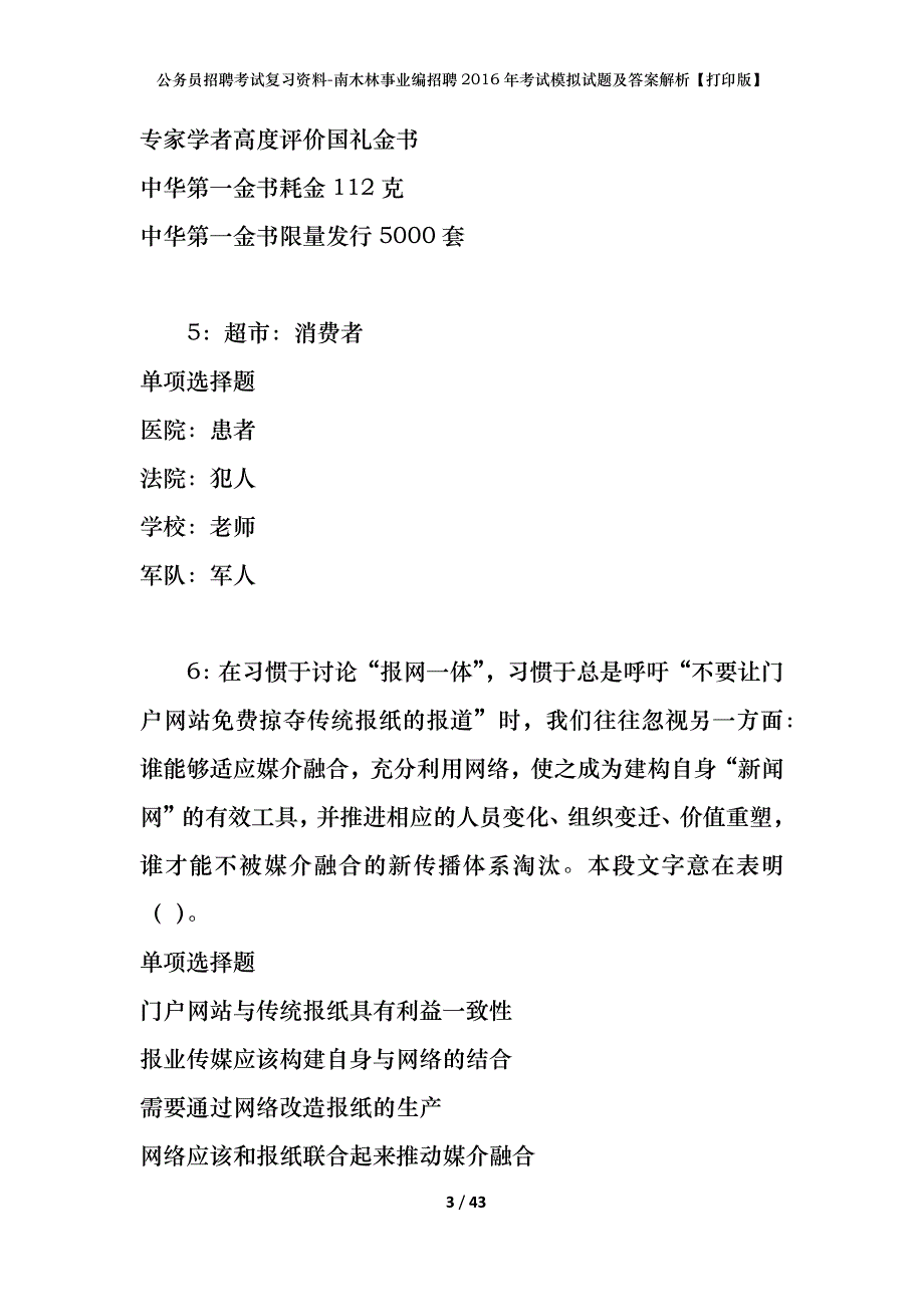 公务员招聘考试复习资料-南木林事业编招聘2016年考试模拟试题及答案解析【打印版】_第3页