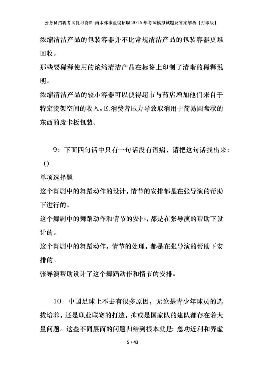 公务员招聘考试复习资料-南木林事业编招聘2016年考试模拟试题及答案解析【打印版】_第5页