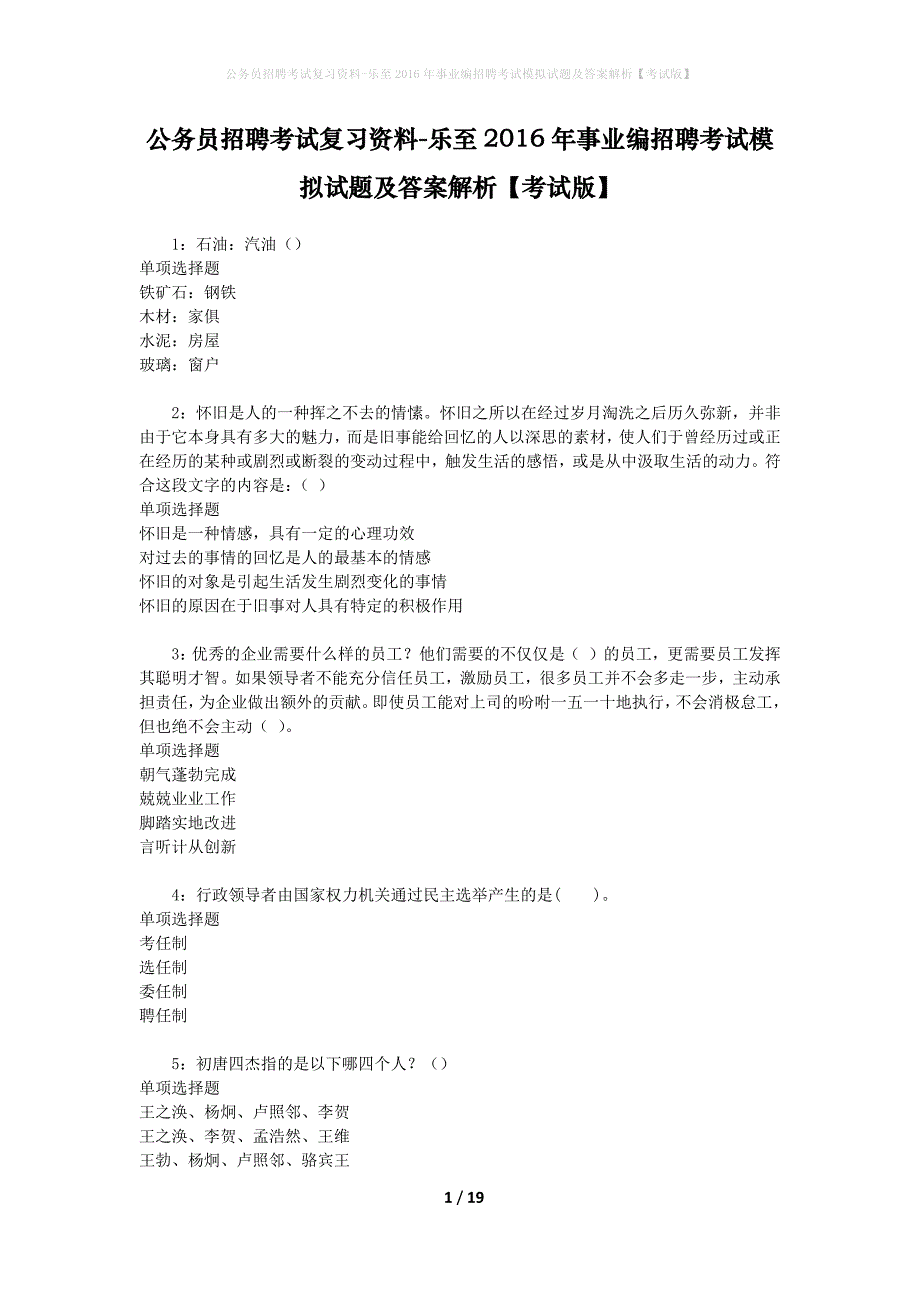 公务员招聘考试复习资料-乐至2016年事业编招聘考试模拟试题及答案解析【考试版】_第1页