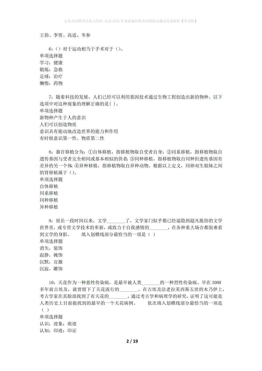 公务员招聘考试复习资料-乐至2016年事业编招聘考试模拟试题及答案解析【考试版】_第2页