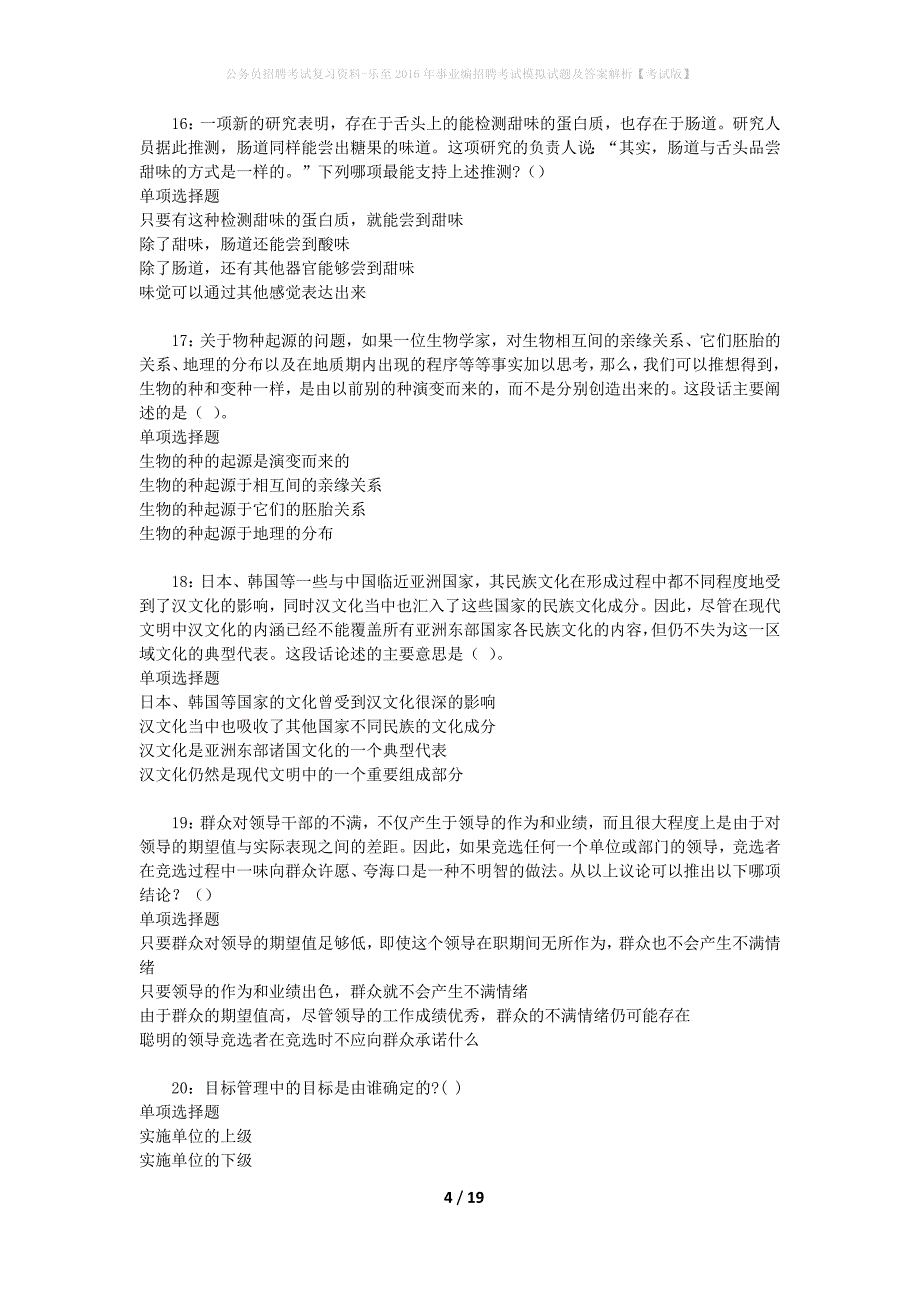 公务员招聘考试复习资料-乐至2016年事业编招聘考试模拟试题及答案解析【考试版】_第4页