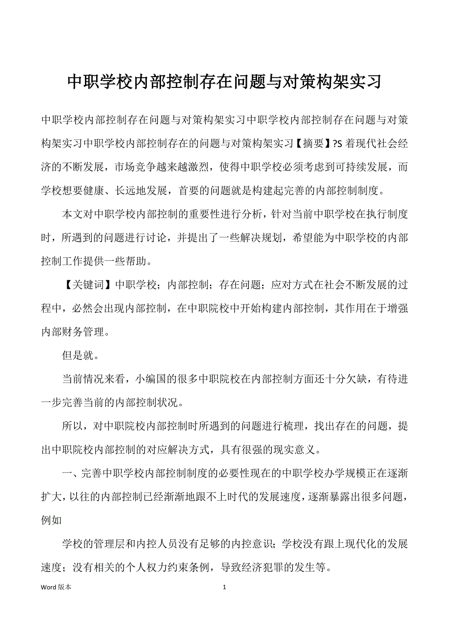 中职学校内部控制存在问题与对策构架实习_第1页