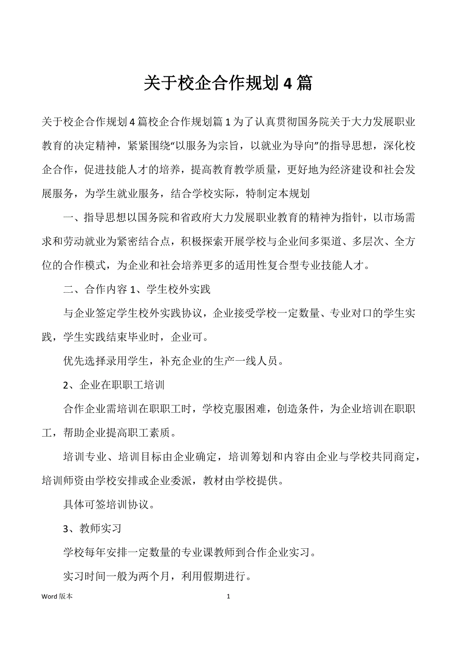 关于校企合作规划4篇_第1页