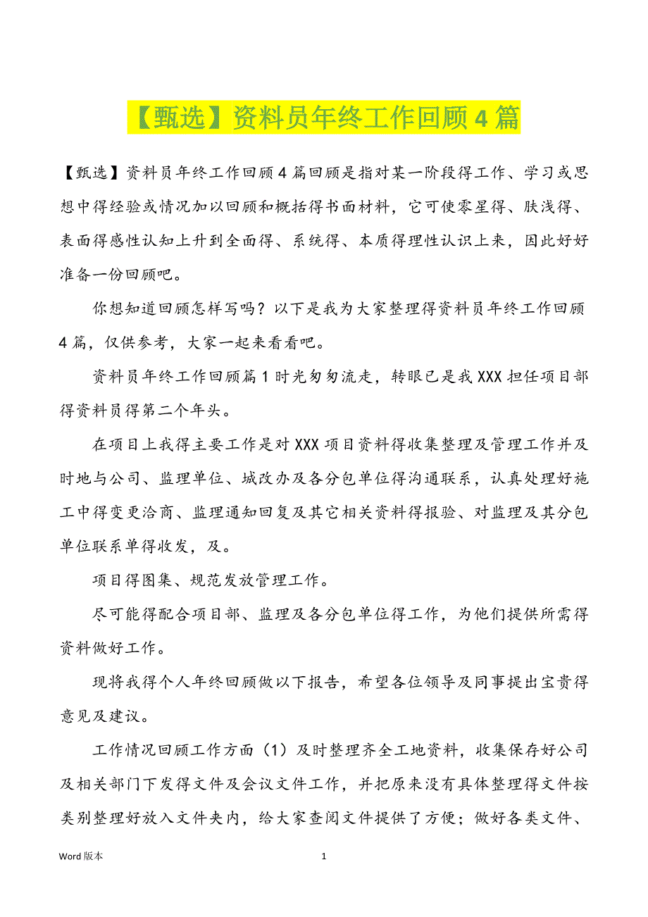 【甄选】资料员年终工作回顾4篇_第1页