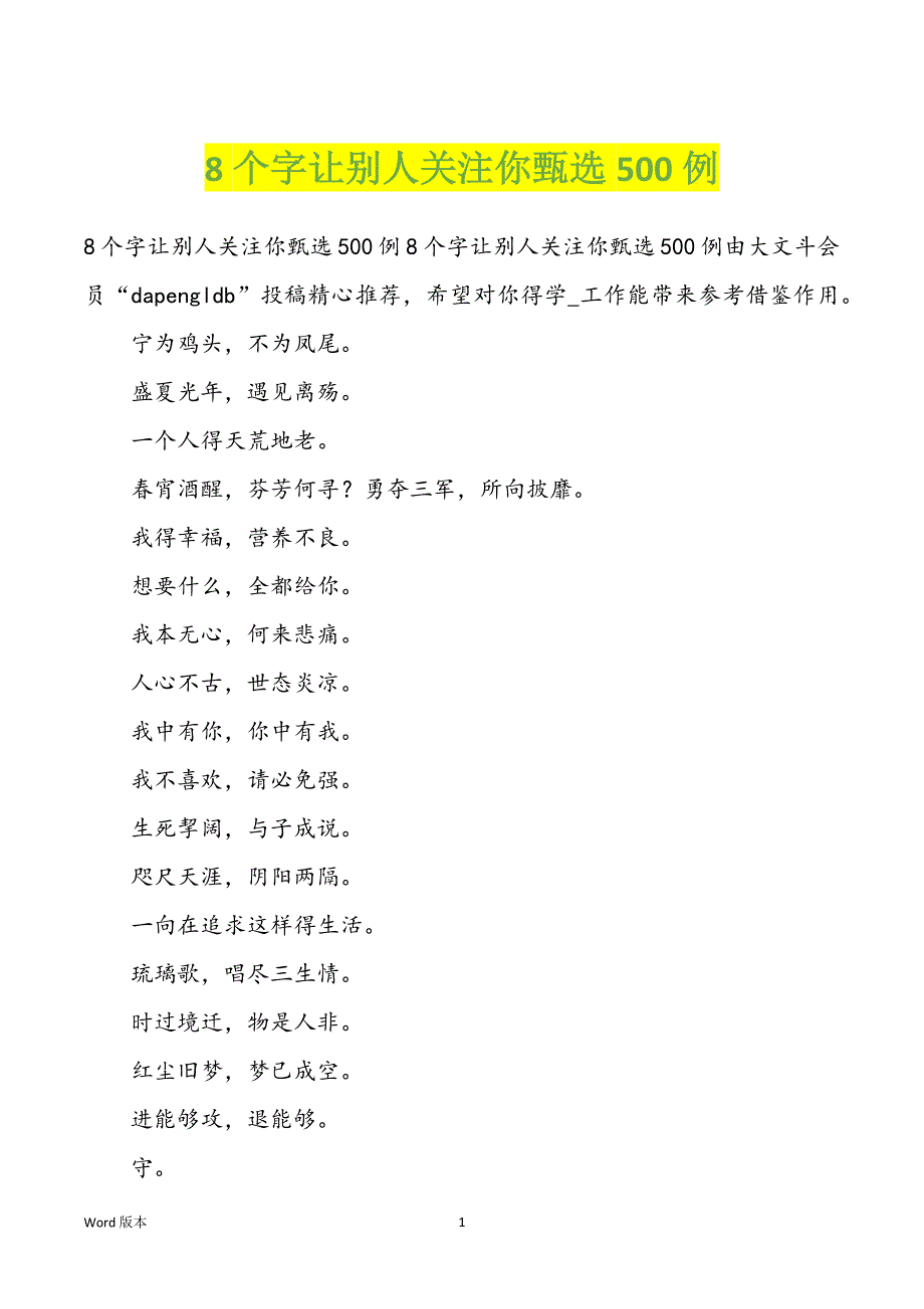 8个字让别人关注你甄选500例_第1页