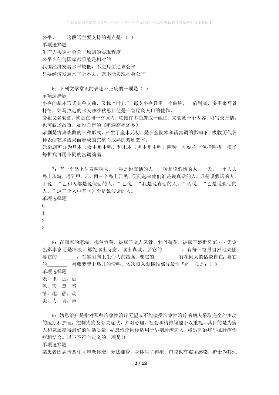 公务员招聘考试复习资料--罗甸事业单位招聘2018年考试模拟试题及答案解析【下载版】_第2页