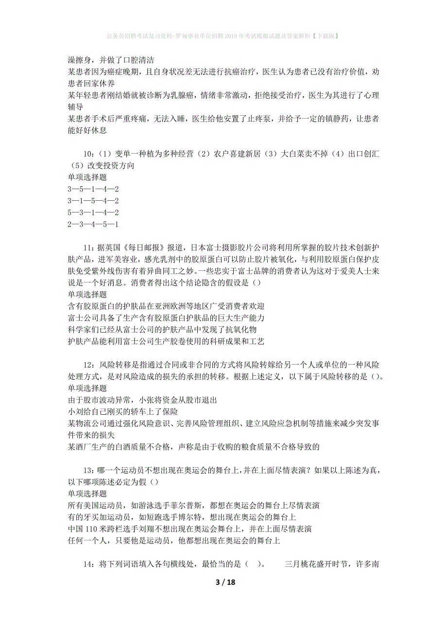 公务员招聘考试复习资料--罗甸事业单位招聘2018年考试模拟试题及答案解析【下载版】_第3页